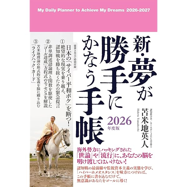 夢をかなえる方程式 (Forest2545Shinsyo 43) | 苫米地英人 |本 | 通販